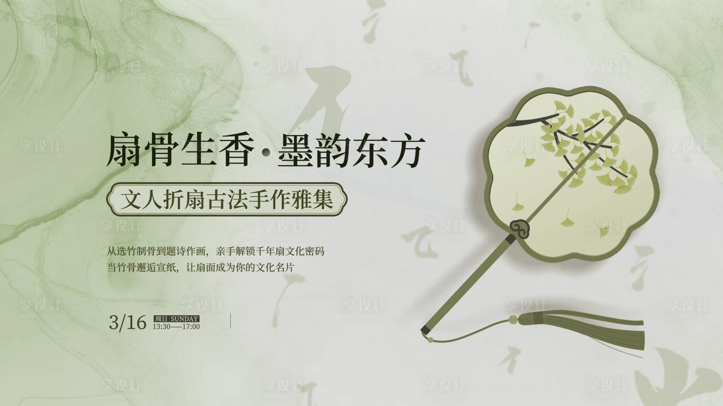 源文件下载【享设计】搜索编号：18850033154654516【扇骨生香墨韵东方文人折扇古法手作雅集】