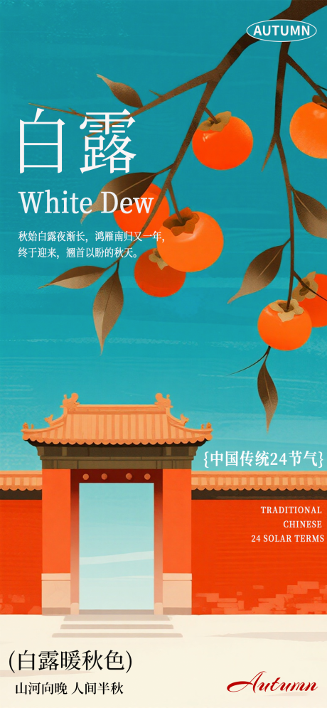 源文件下载【享设计】搜索编号：46460032871401901【白露海报二十四节气海报秋天海报】