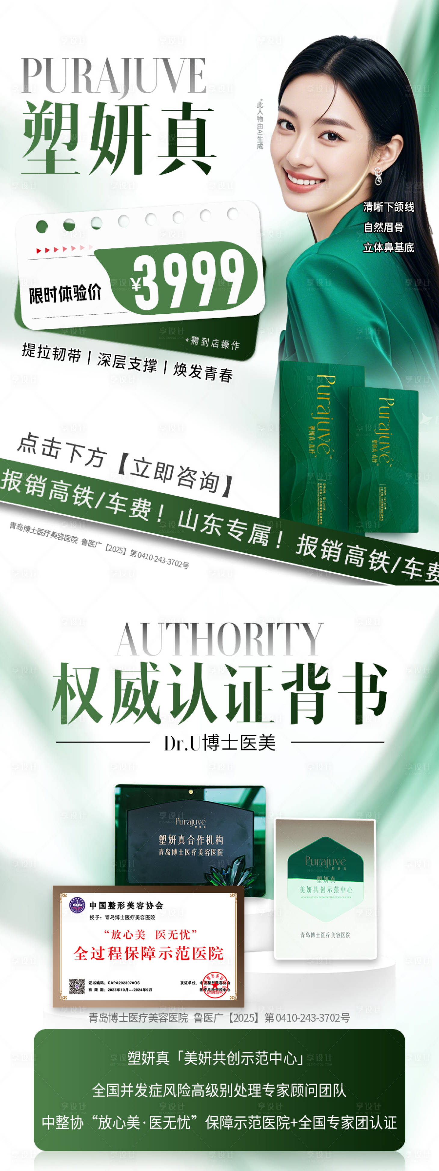 源文件下载【享设计】搜索编号：58840033223004114【塑妍真产品授牌绿白系列质感模特朋友圈】