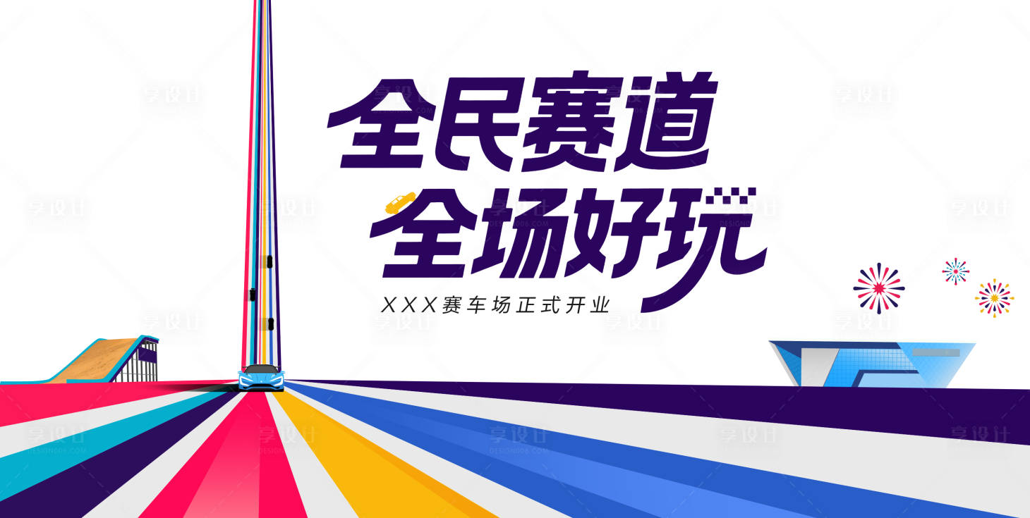 源文件下载【享设计】搜索编号：25590033024667534【开业主视觉】