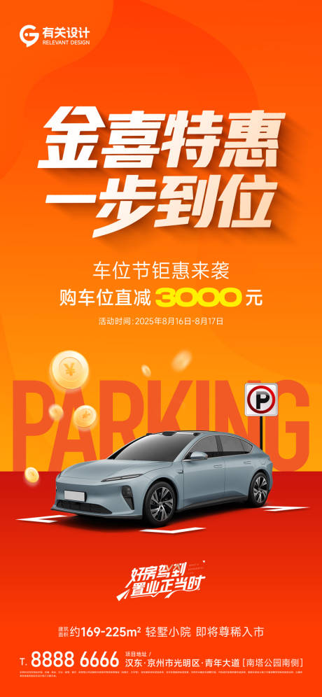 源文件下載【享設(shè)計(jì)】搜索編號(hào)：48790032930306819【車位促銷政策單圖】