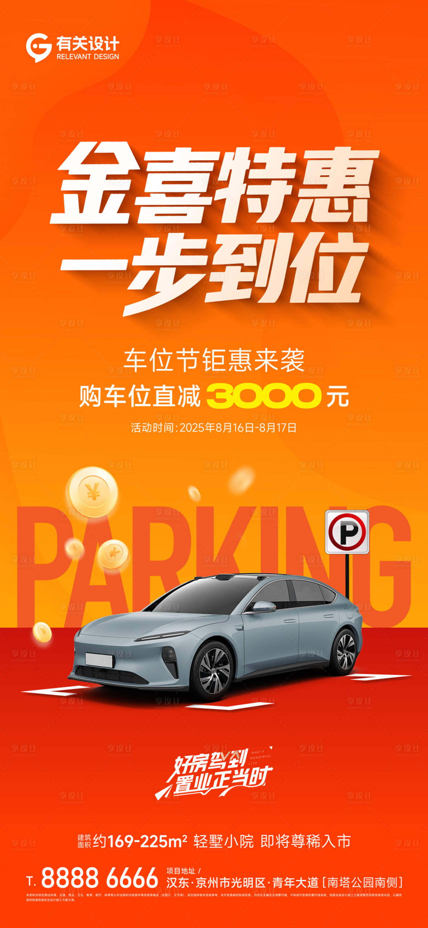 源文件下载【享设计】搜索编号：48790032930306819【车位促销政策单图】