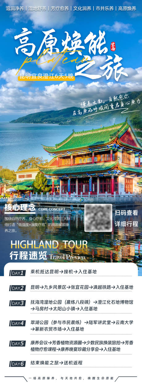 源文件下载【享设计】搜索编号：73680032858401323【昆明旅游海报长图】