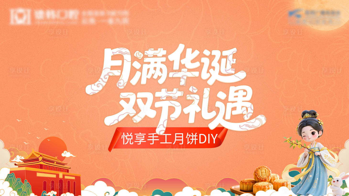 源文件下载【享设计】搜索编号：62250033340674656【月饼手工活动背景板】