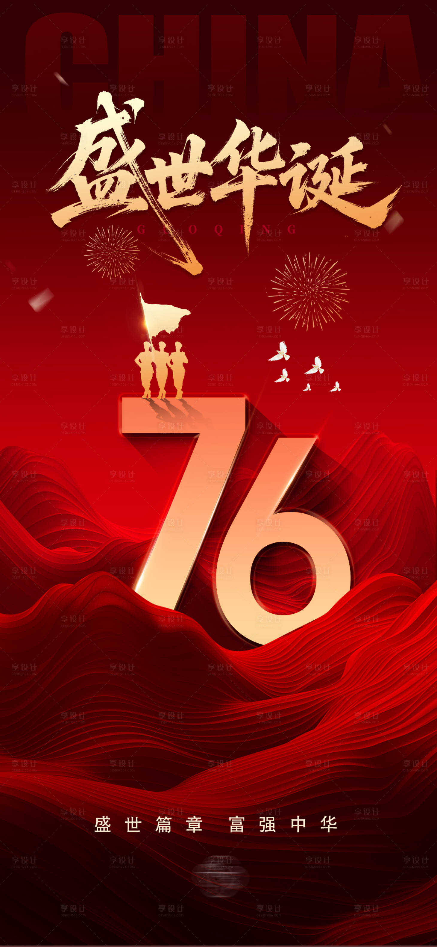 源文件下载【享设计】搜索编号：55160033329371345【盛世华诞国庆节红金海报】