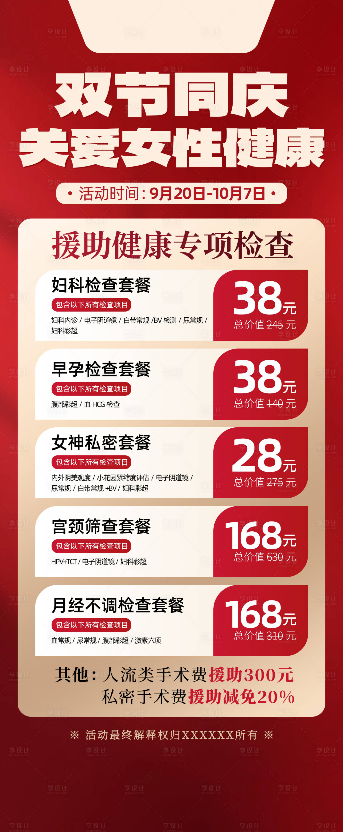 源文件下载【享设计】搜索编号：81060033281967937【国庆中秋妇科检查套餐】