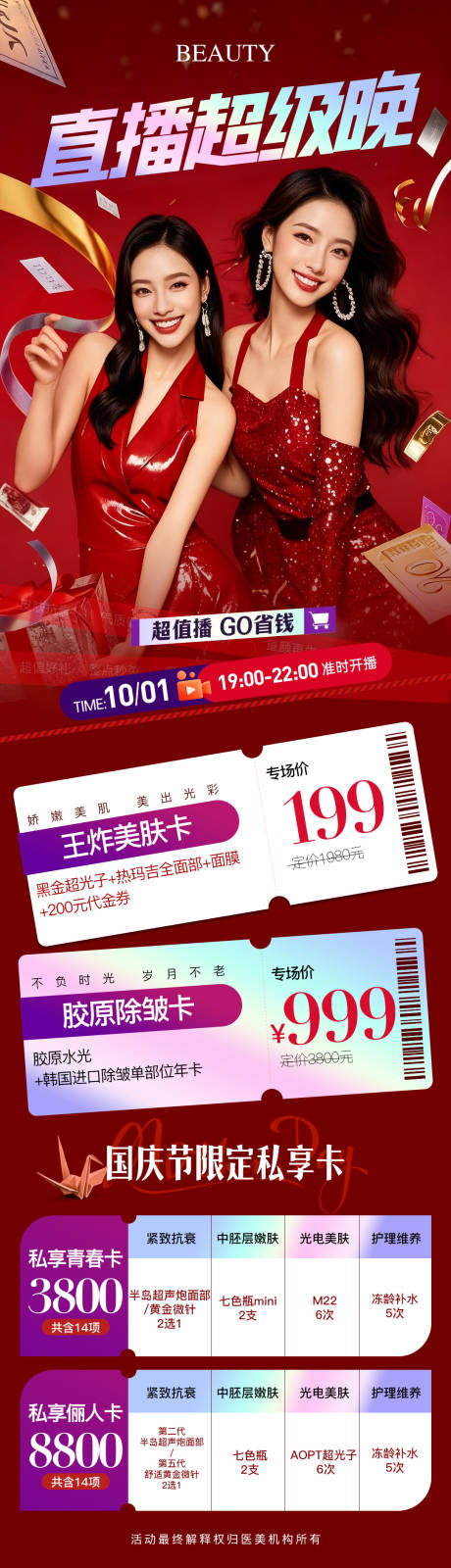 源文件下載【享設計】搜索編號：18210033156311065【醫美國慶直播超級晚活動長圖】