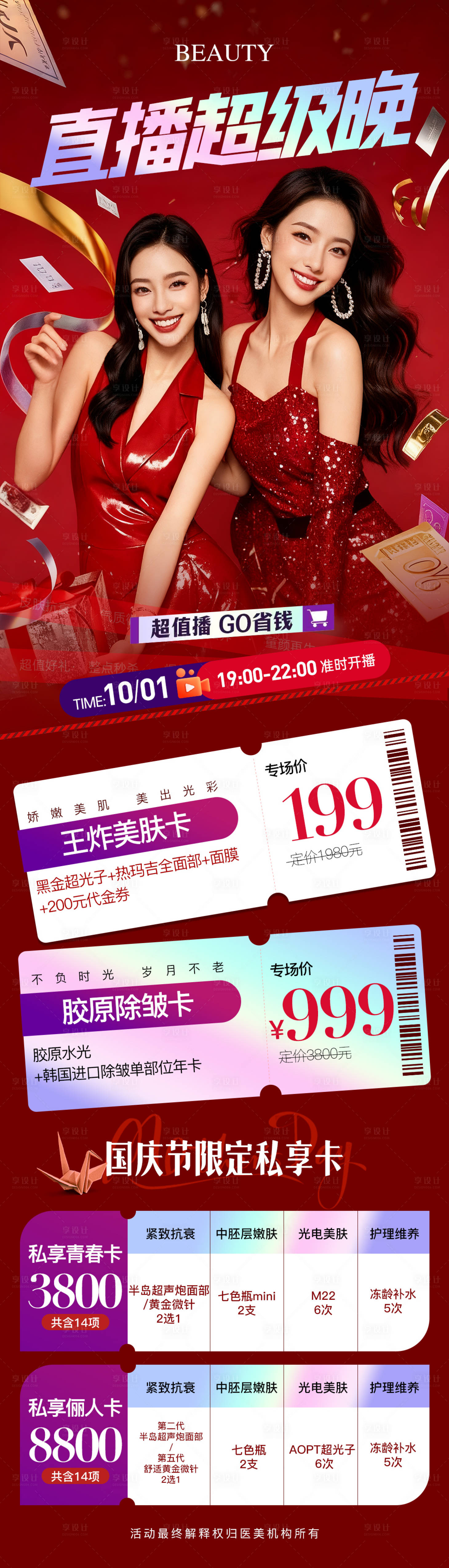 源文件下載【享設(shè)計】搜索編號：18210033156311065【醫(yī)美國慶直播超級晚活動長圖】