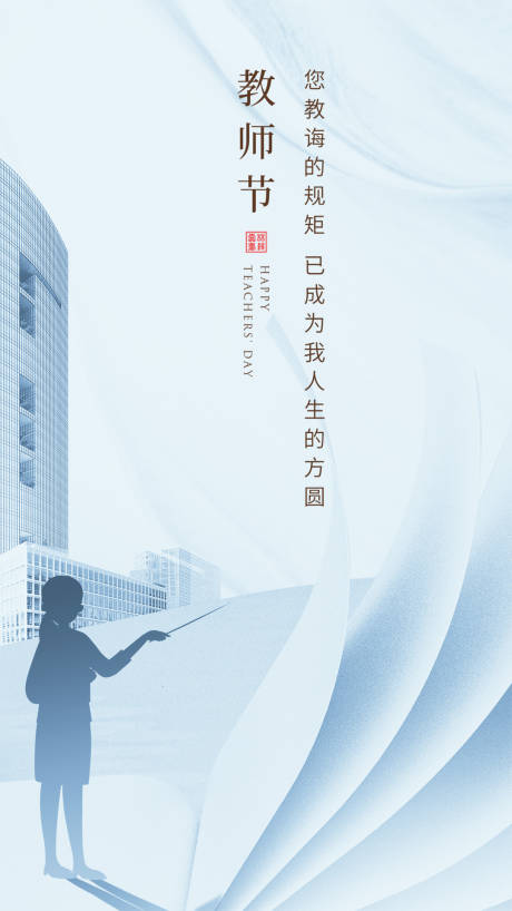 源文件下載【享設(shè)計(jì)】搜索編號(hào)：34340033031648663【教師節(jié)海報(bào)】