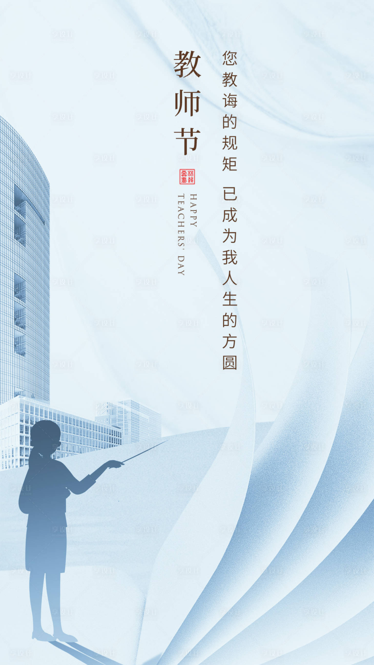 源文件下载【享设计】搜索编号：34340033031648663【教师节海报】