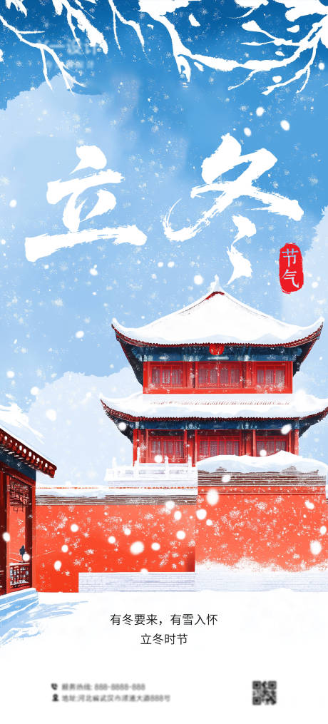 源文件下载【享设计】搜索编号：67250032839642732【立冬海报】