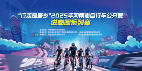 源文件下載【享設計】搜索編號：62960033099444321【河南省自行車公開賽主視覺】