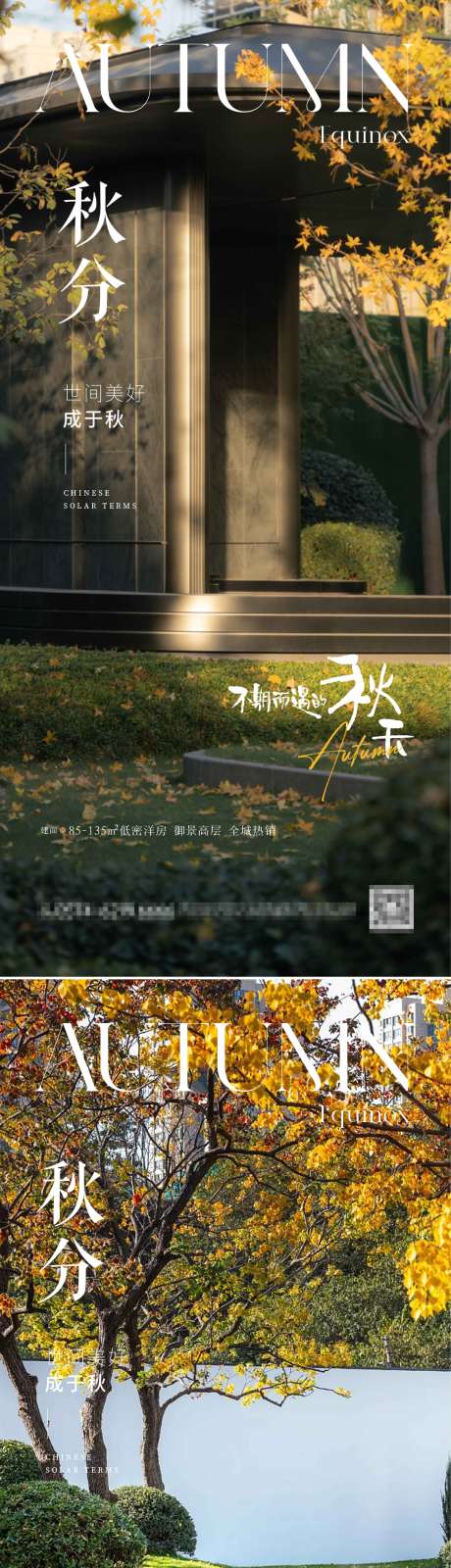 源文件下載【享設(shè)計(jì)】搜索編號(hào)：12470033030951290【房地產(chǎn)秋分節(jié)氣海報(bào)】