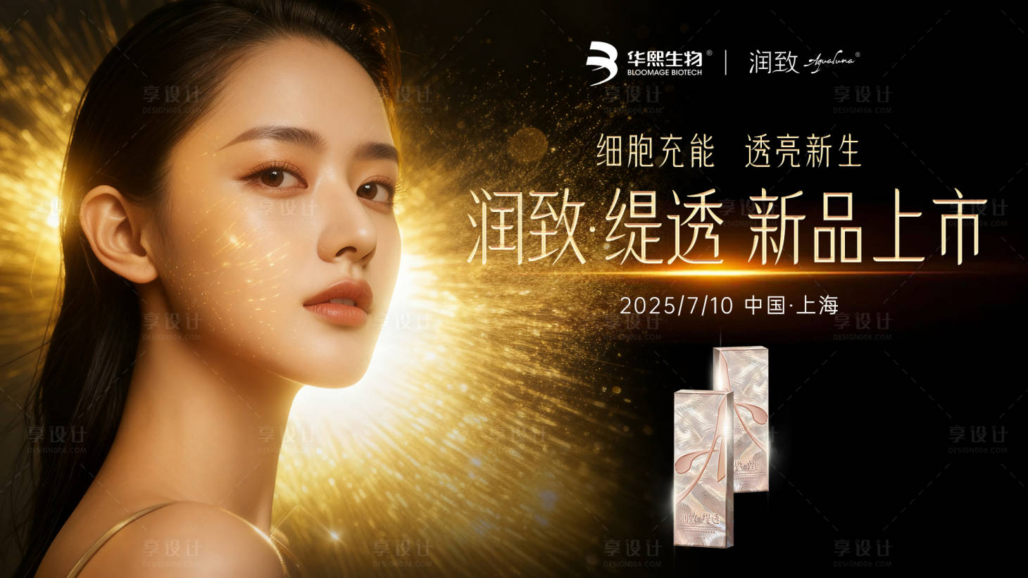 源文件下载【享设计】搜索编号：41640033231618511【润致缇透产品海报上市主KV】