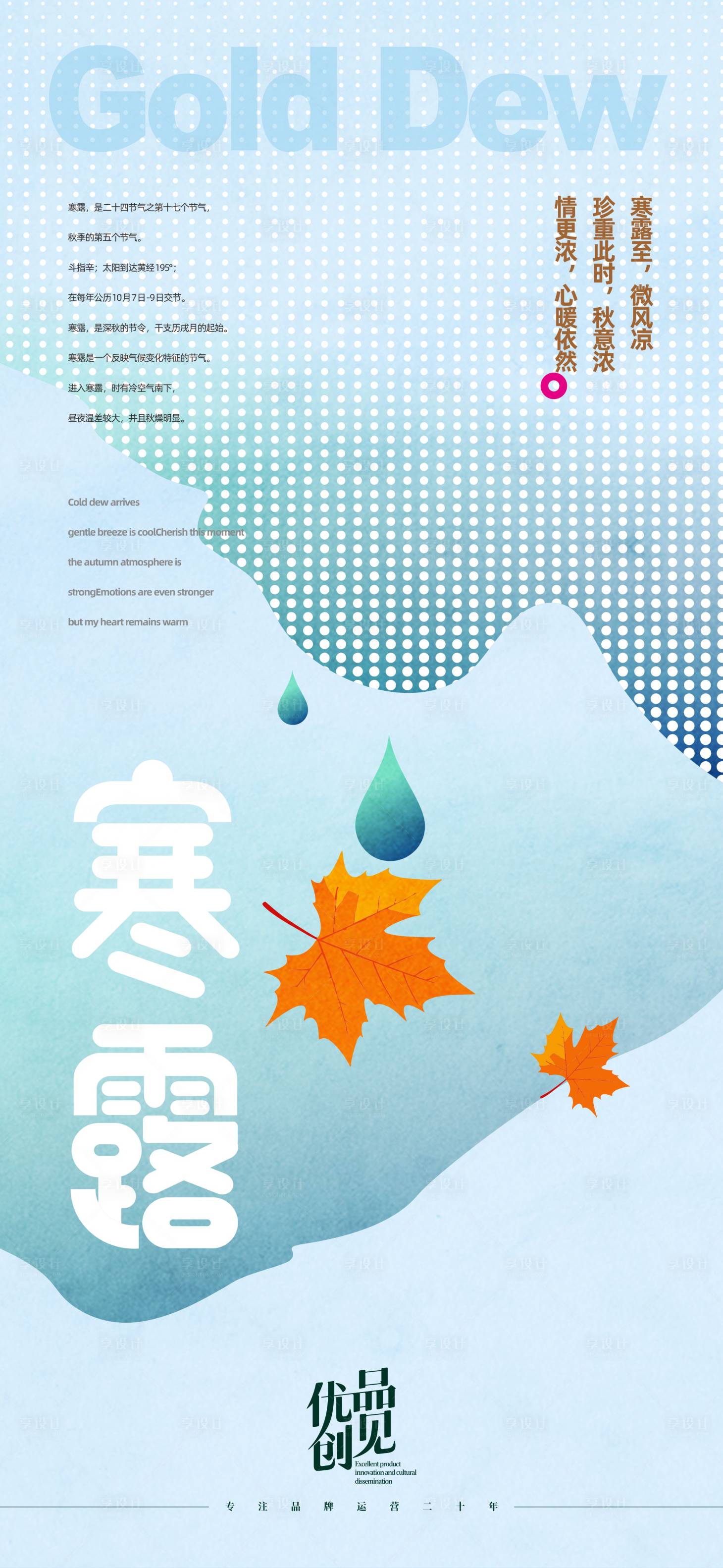 源文件下載【享設計】搜索編號：27630033097122948【寒露節氣海報】