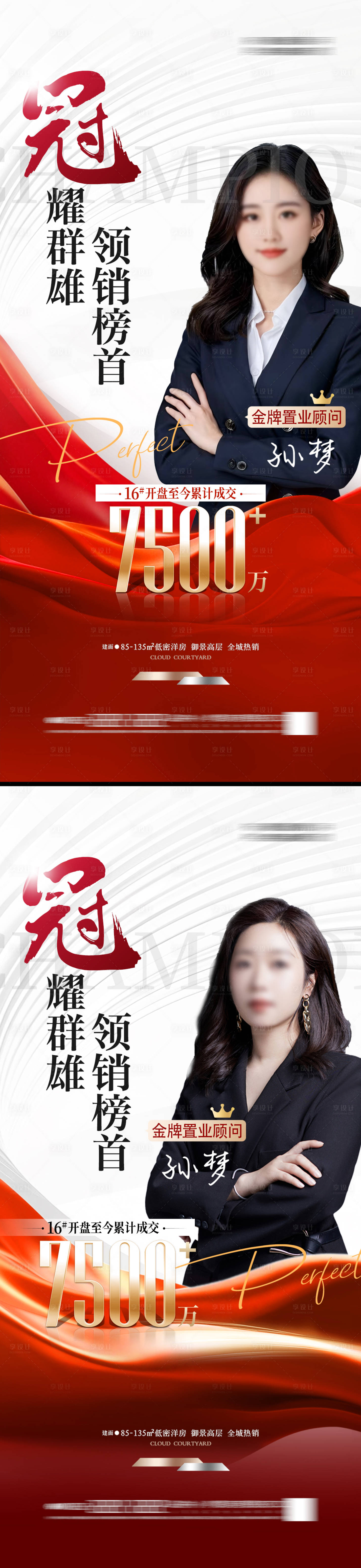 源文件下载【享设计】搜索编号：35230033349499588【地产销冠人物海报高端热销】