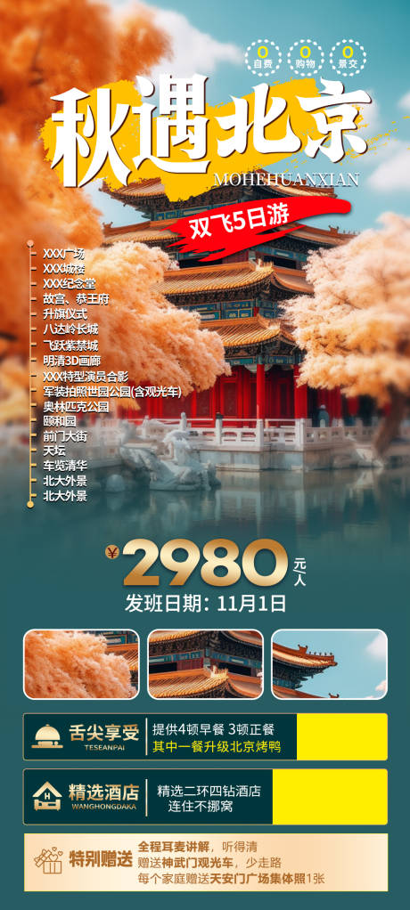 源文件下載【享設計】搜索編號：40090033065109361【秋游北京】