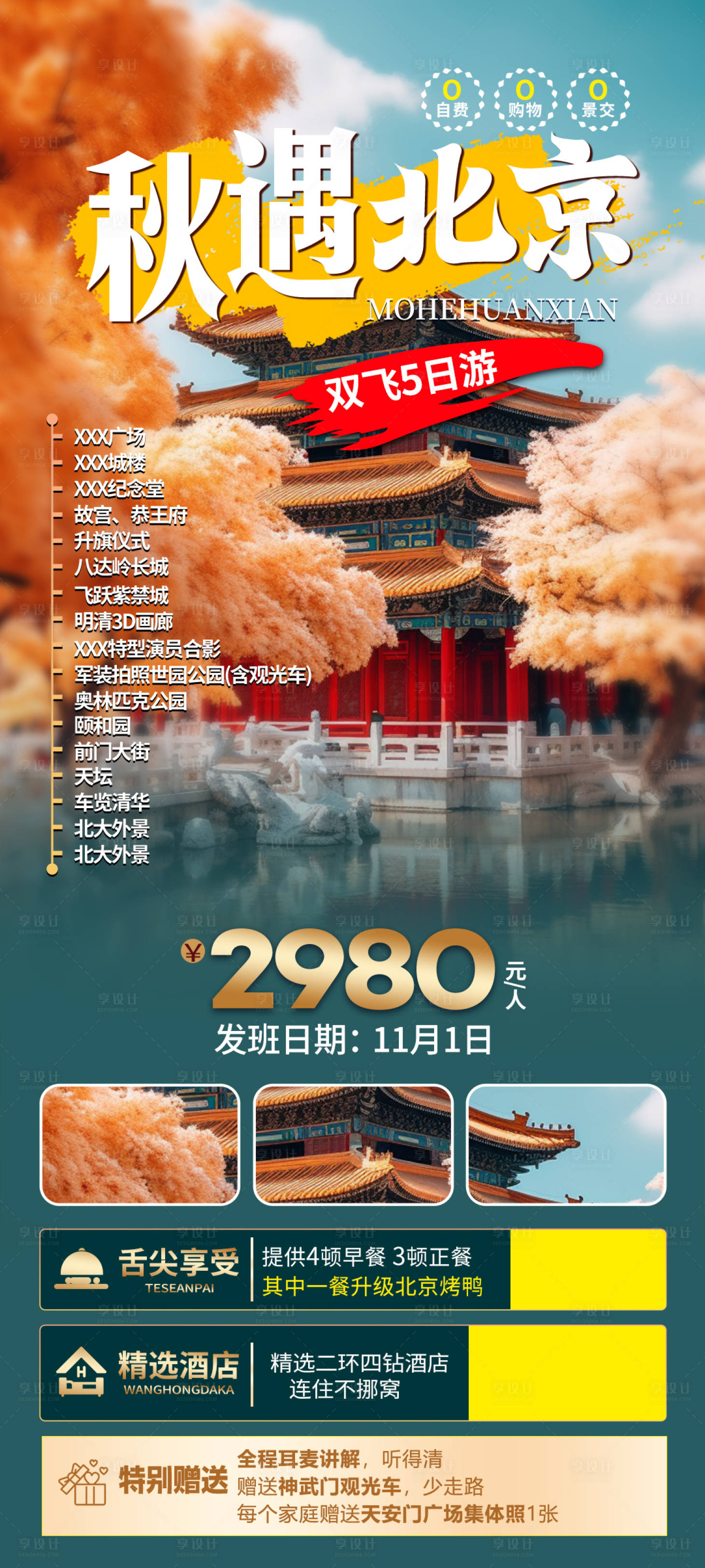 源文件下載【享設(shè)計(jì)】搜索編號(hào)：40090033065109361【秋游北京】
