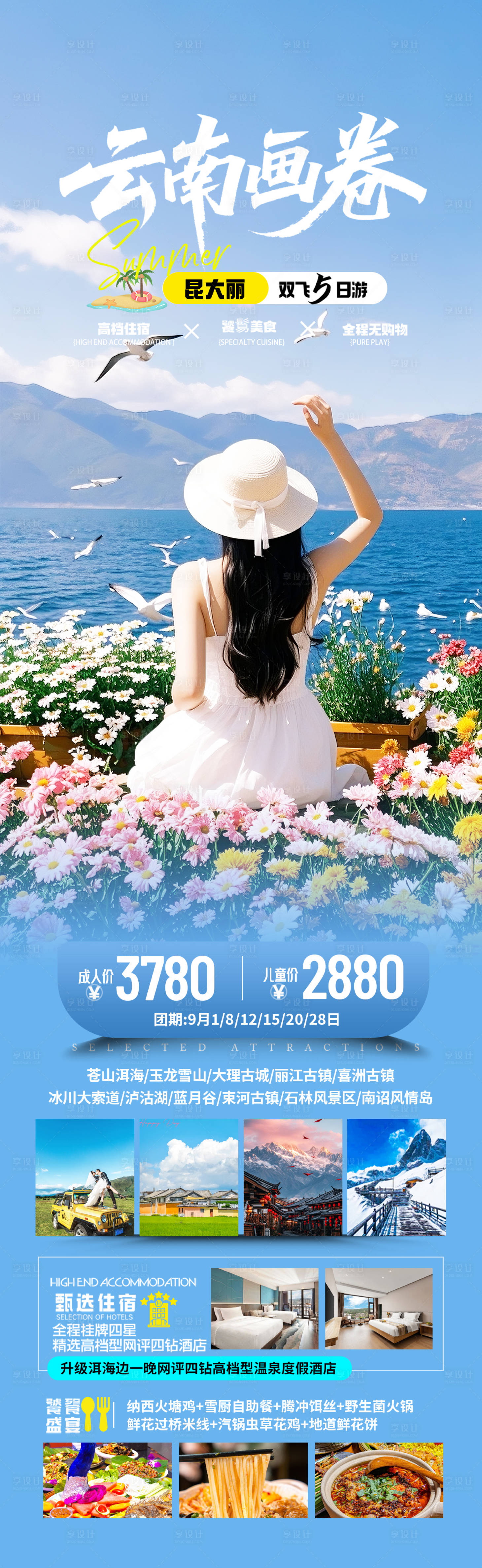 源文件下载【享设计】搜索编号：16800032873132839【云南旅游海报长图】