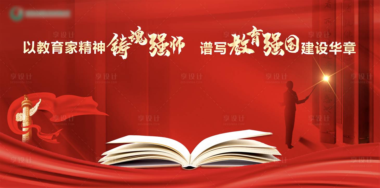 源文件下載【享設計】搜索編號：30510033016096940【教師節背景】