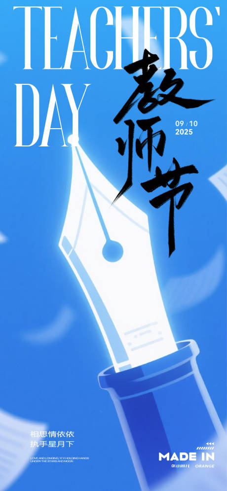 源文件下载【享设计】搜索编号：19590032864554237【教师节海报】