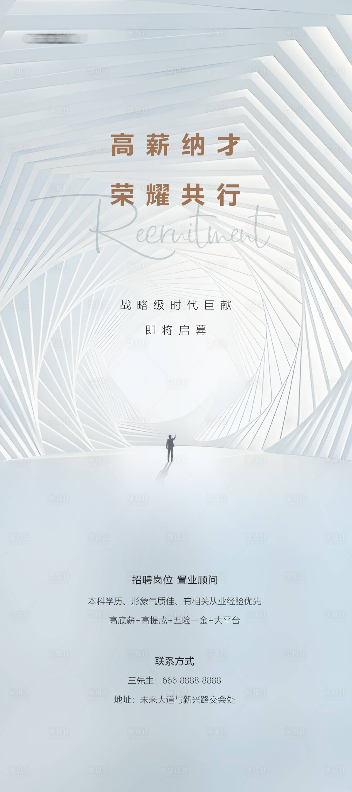 源文件下载【享设计】搜索编号：63470033239539692【地产招聘】