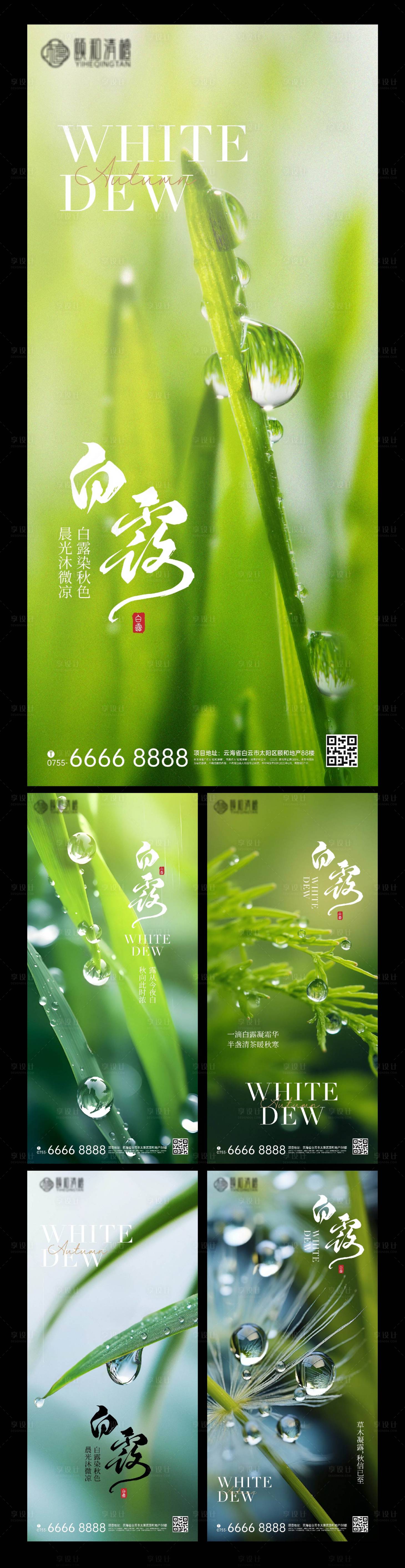 源文件下载【享设计】搜索编号：94160032864754844【白露海报】