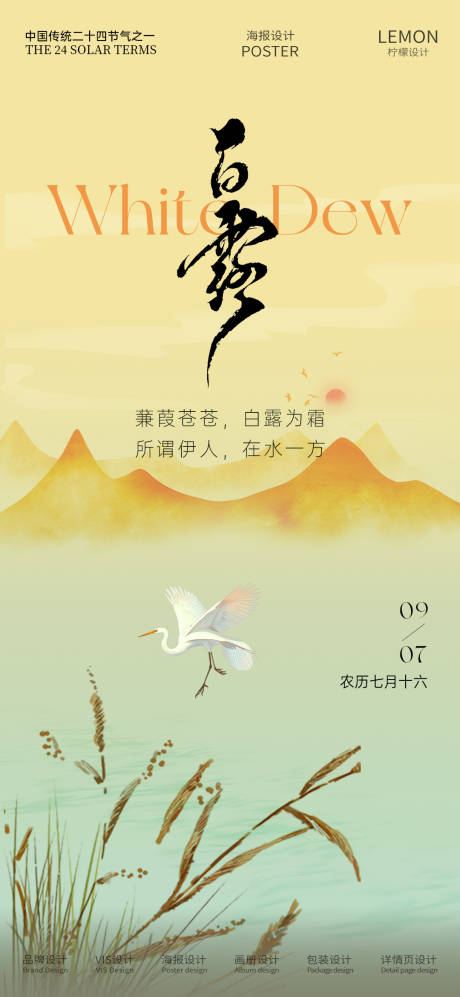源文件下載【享設計】搜索編號：80630032908525231【白露節氣移動端海報】