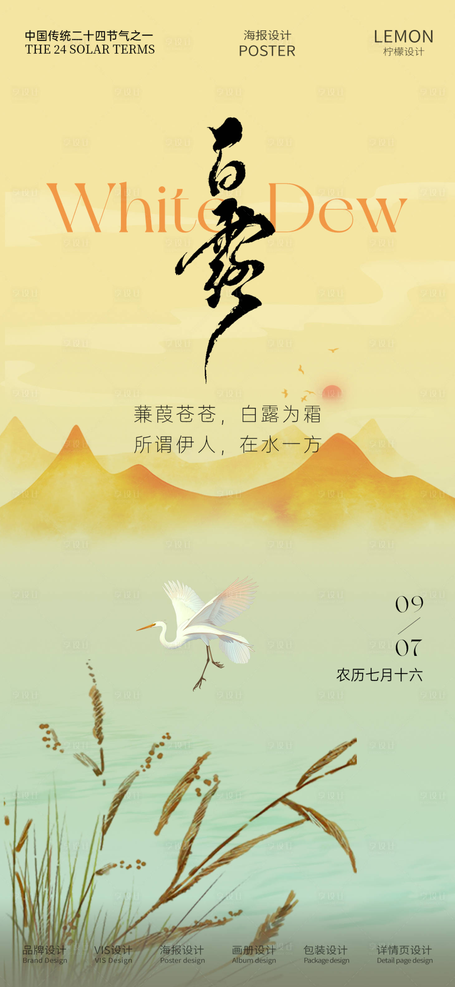 源文件下载【享设计】搜索编号：80630032908525231【白露节气移动端海报】