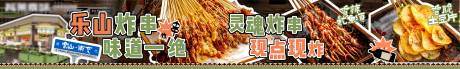 源文件下载【享设计】搜索编号：15870032900241144【餐饮烧烤炸串夜宵五图】