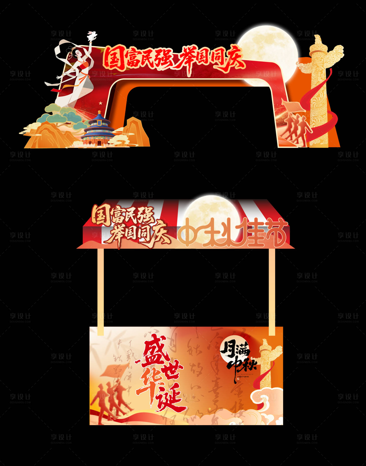 源文件下載【享設計】搜索編號：16280033099709613【中秋國慶節龍門架攤位物料】