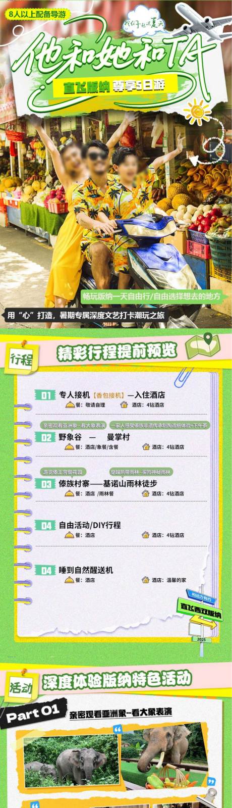 源文件下載【享設計】搜索編號：26560033066729961【版納h5行程美化】