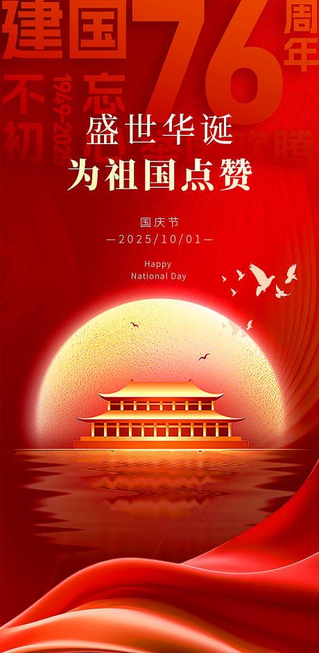 源文件下载【享设计】搜索编号：56600032862987973【红色国庆单页海报】
