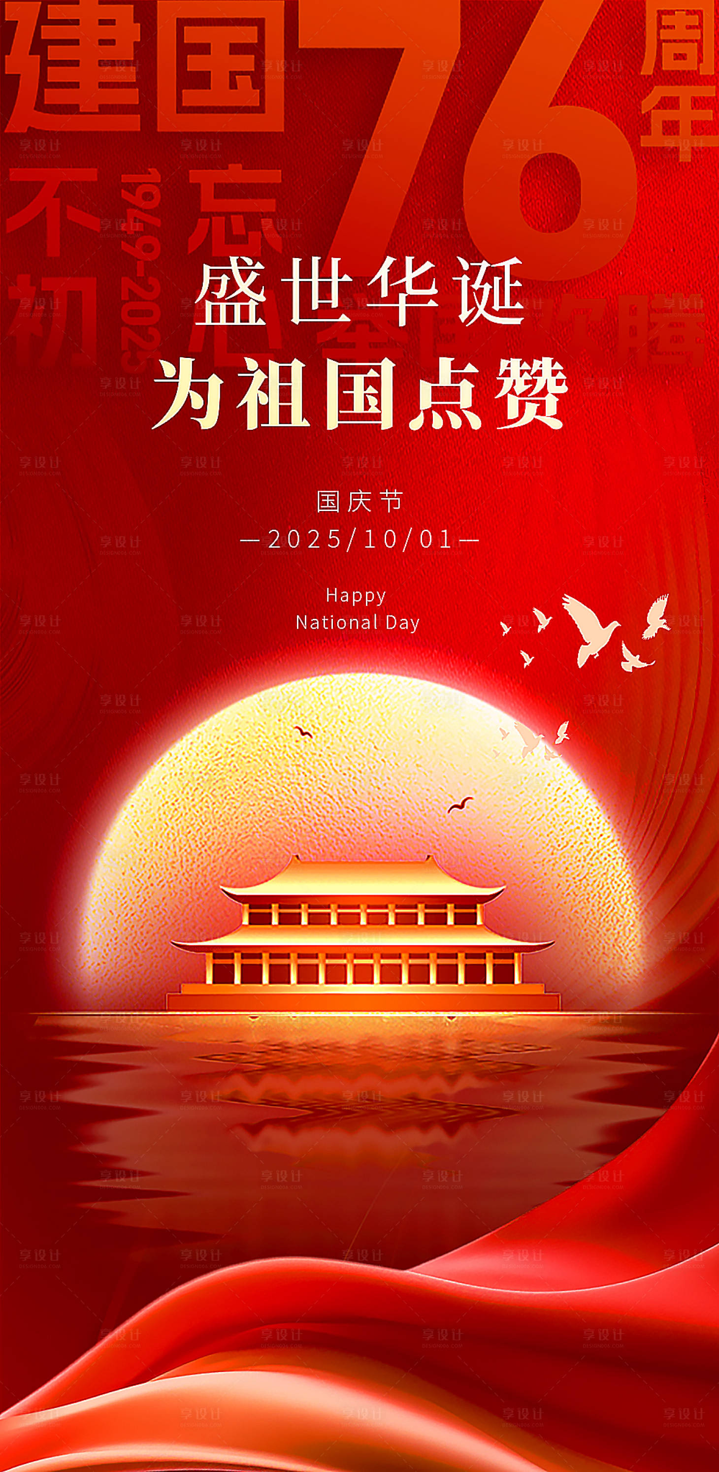 源文件下载【享设计】搜索编号：56600032862987973【红色国庆单页海报】