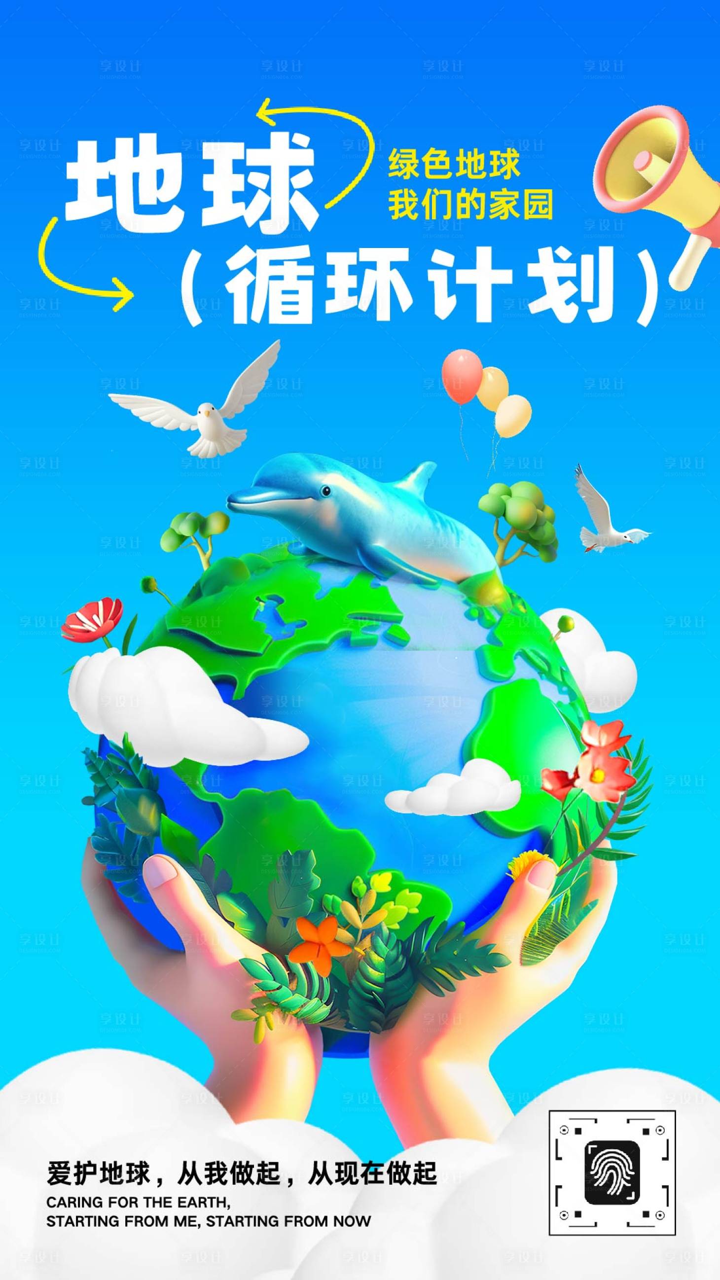 源文件下載【享設計】搜索編號：13780032995735588【藍白色可愛3D風環保公益宣傳海報】
