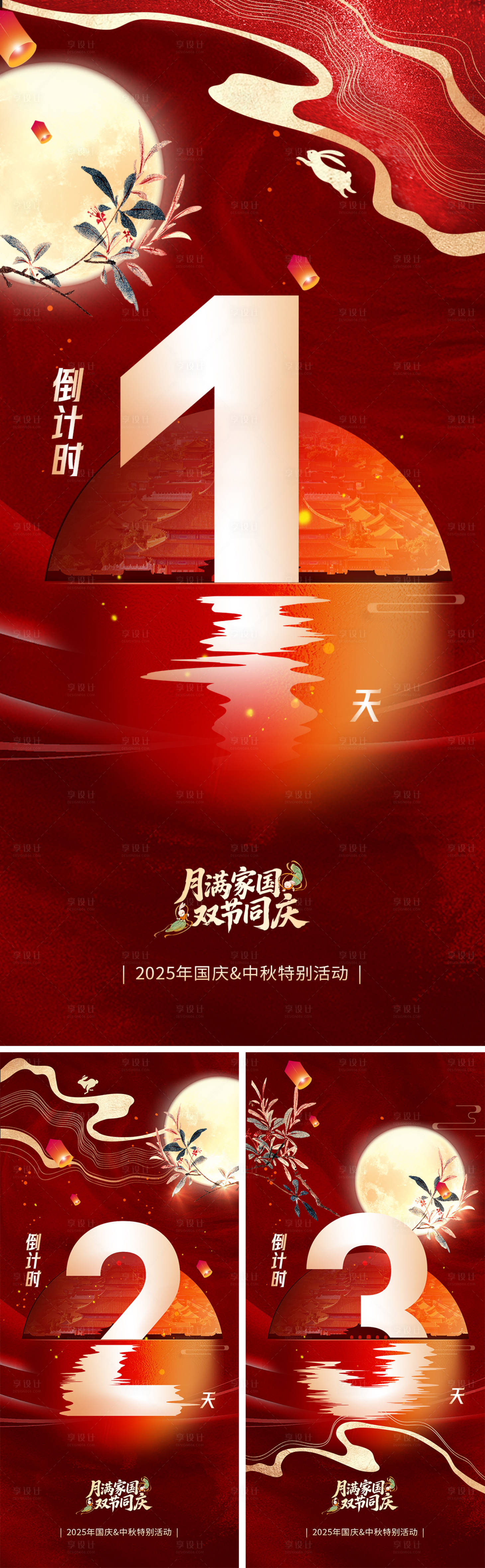 源文件下载【享设计】搜索编号：18710033112524534【中秋国庆双节倒计时】