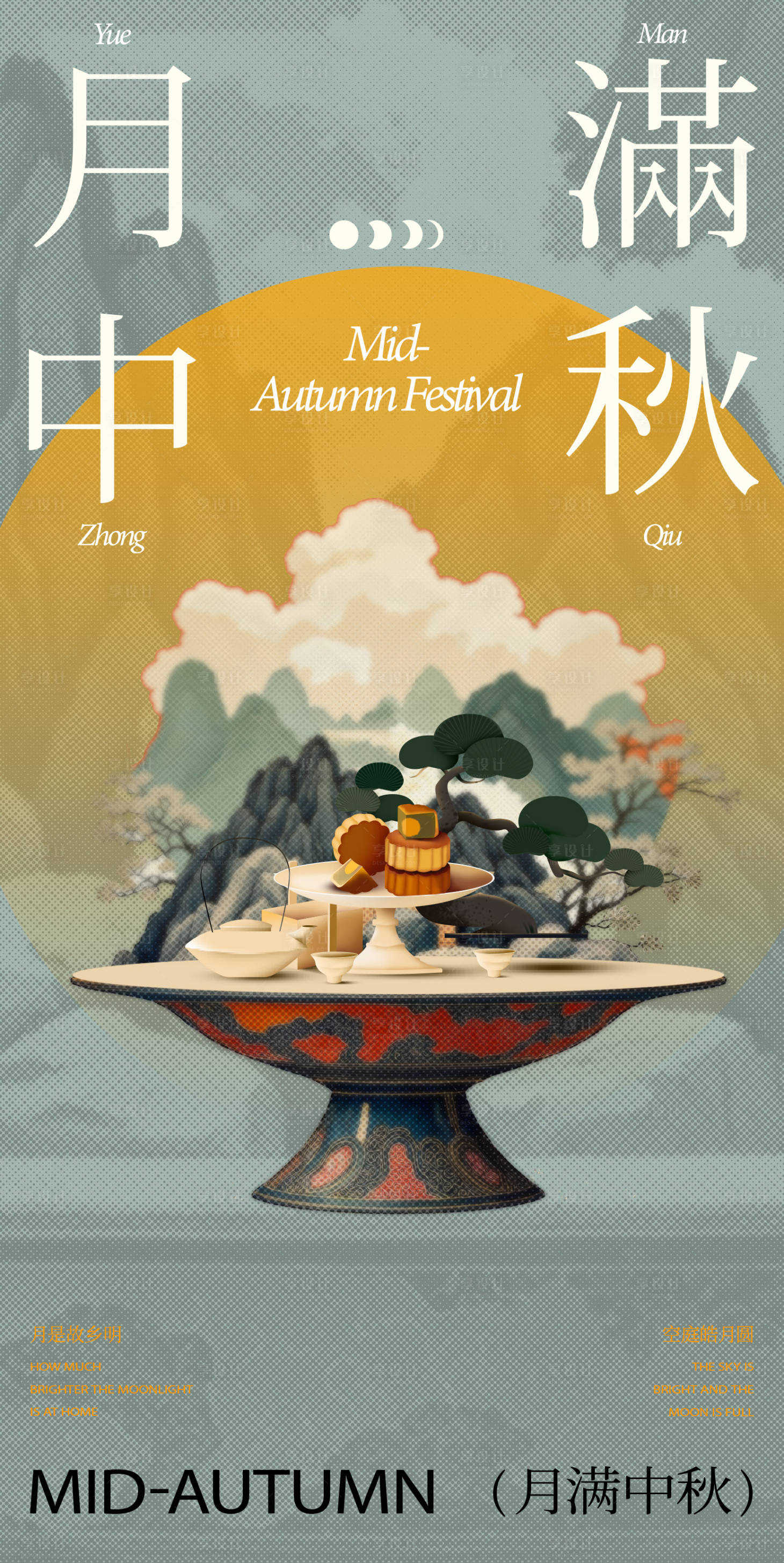 源文件下载【享设计】搜索编号：14090033057516177【中秋节节日移动端海报】