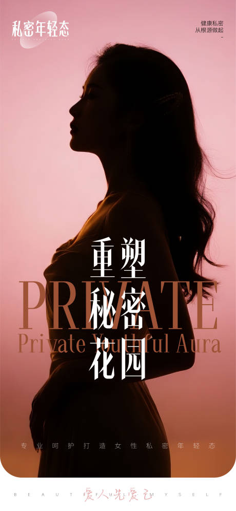 源文件下載【享設計】搜索編號：58360033075381672【醫美重塑私密花園海報】
