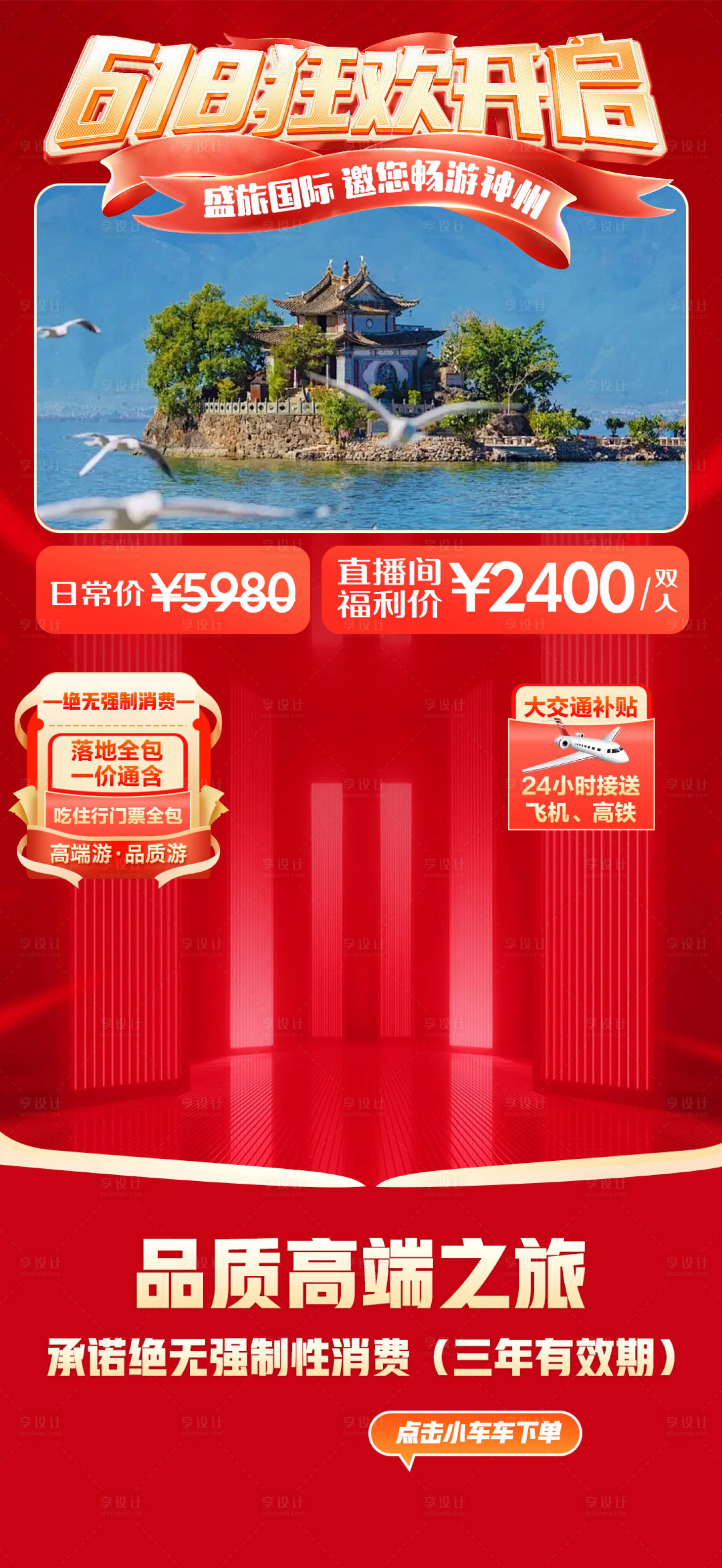 源文件下载【享设计】搜索编号：55820033153801593【618旅游狂欢直播海报】