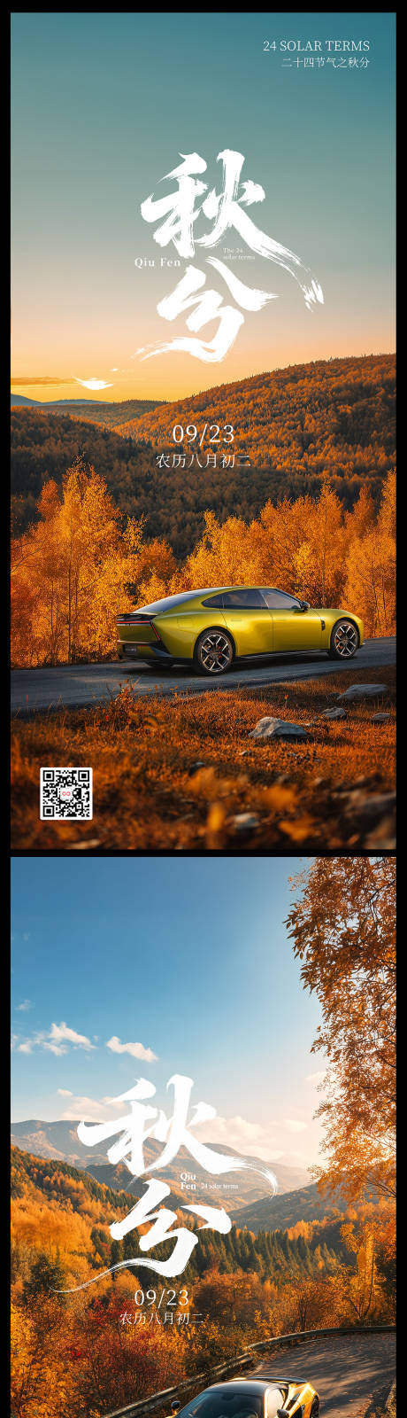 源文件下載【享設(shè)計(jì)】搜索編號(hào)：98790033196686693【汽車秋分節(jié)氣系列海報(bào)】
