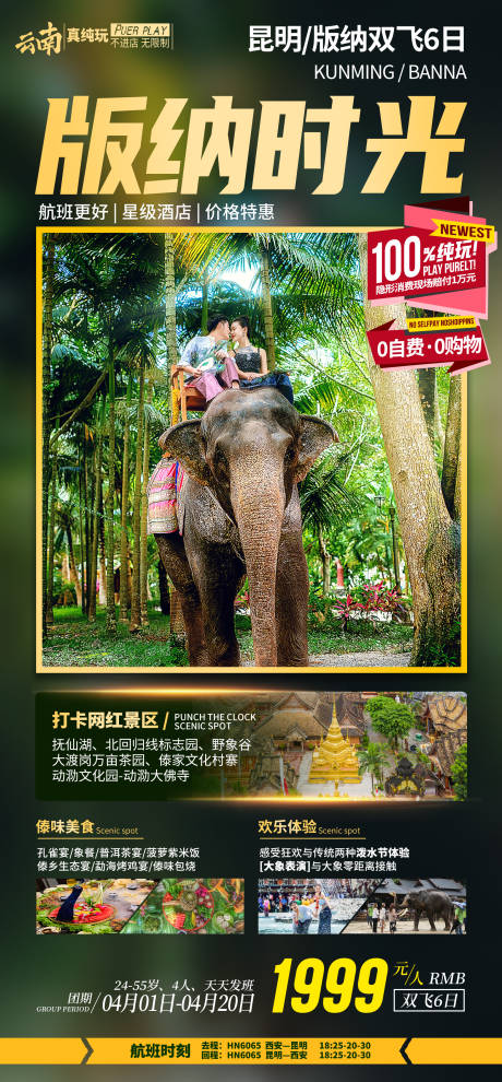 源文件下载【享设计】搜索编号：85290033323914152【云南西双版纳旅游海报】