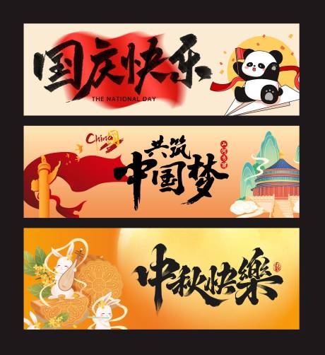 源文件下載【享設計】搜索編號：80600033121327203【國慶中秋橫幅條幅】