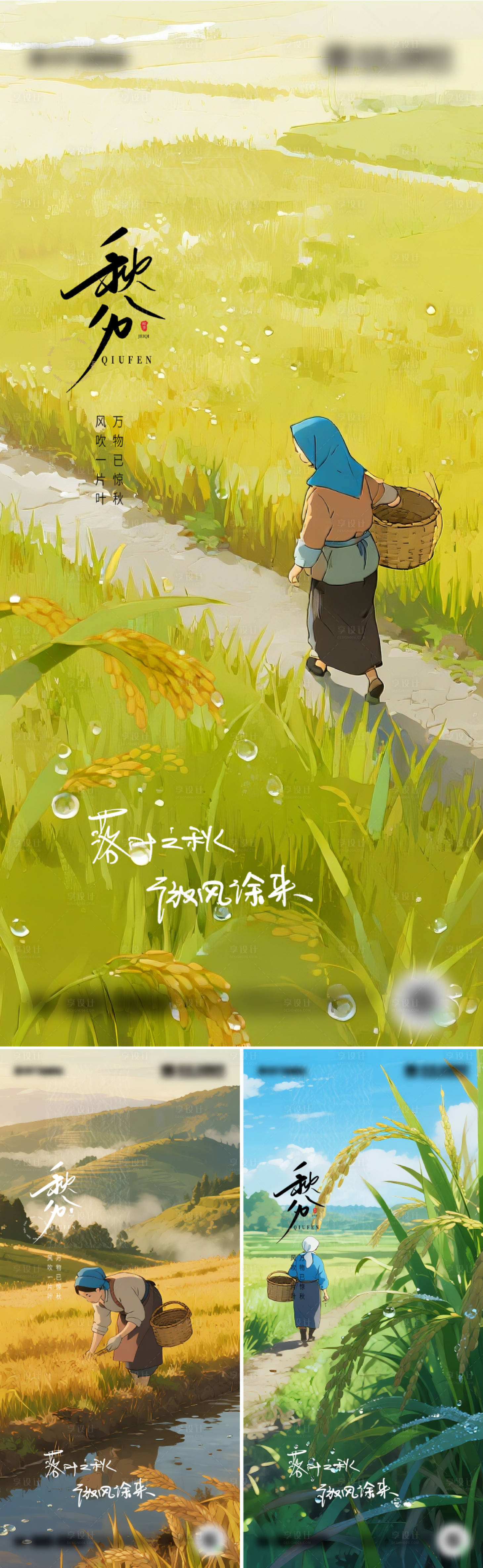 源文件下载【享设计】搜索编号：61010032938554390【二十四节气秋分海报设计】