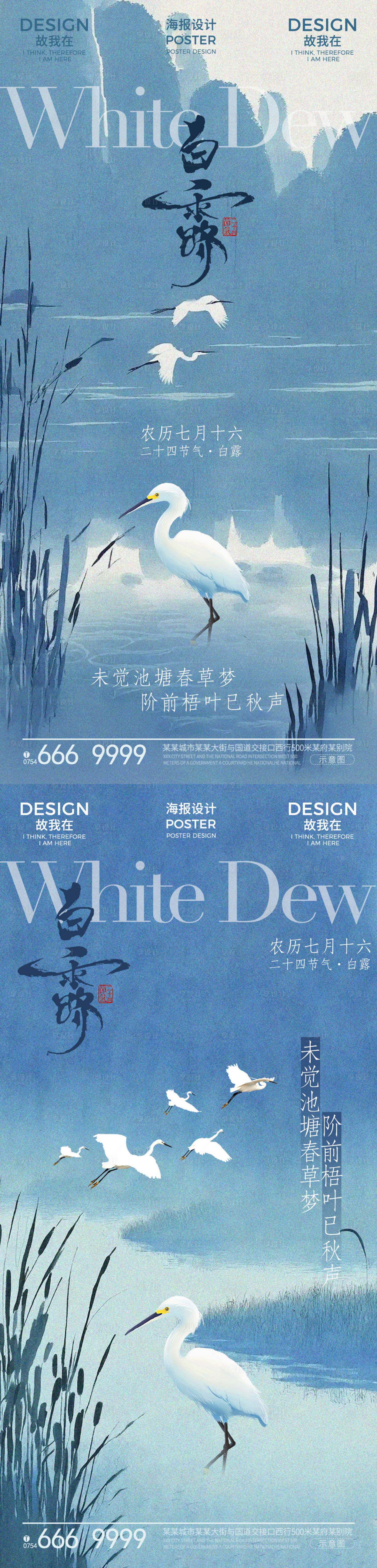 源文件下载【享设计】搜索编号：95910032933356552【地产白露节气古风海报】