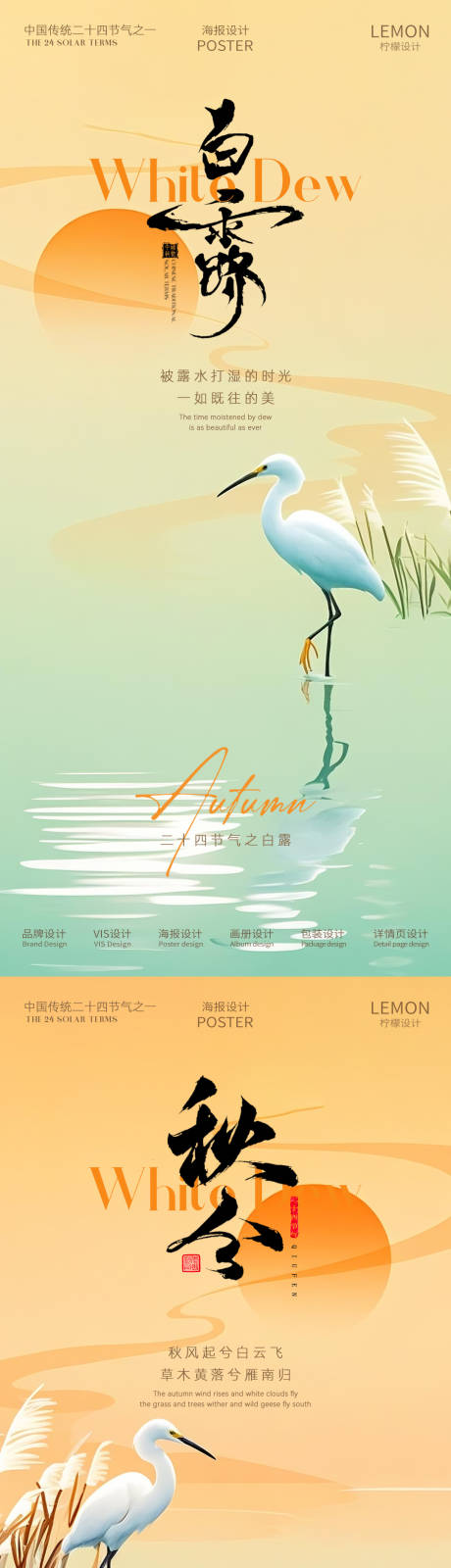 源文件下载【享设计】搜索编号：83890032890834320【白露秋分系列海报】