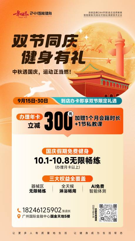 源文件下载【享设计】搜索编号：43720033117383110【中秋国庆健身活动海报】