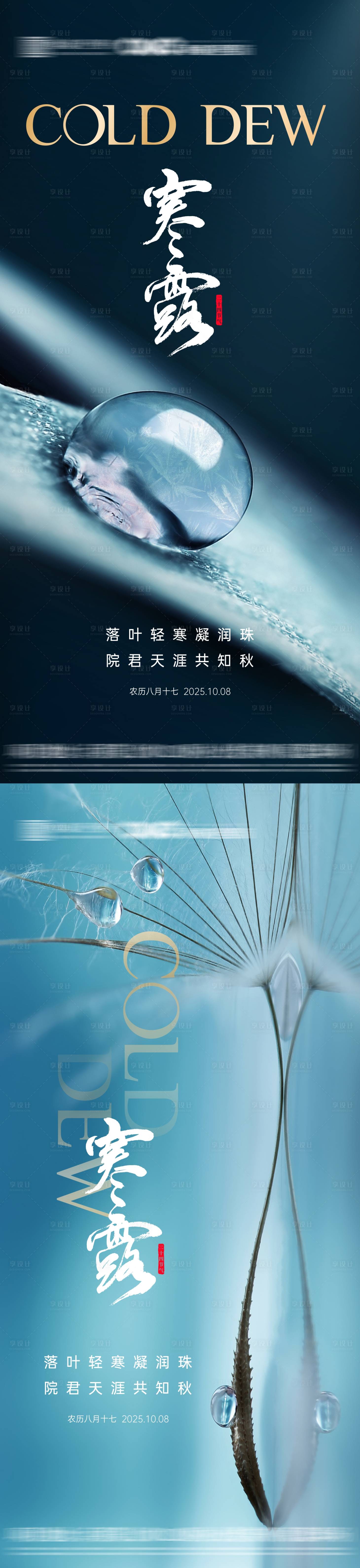 源文件下载【享设计】搜索编号：86450033255897290【地产寒露节气海报】