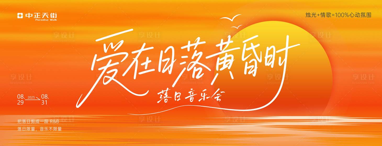 源文件下载【享设计】搜索编号：70860032837714685【落日音乐会】