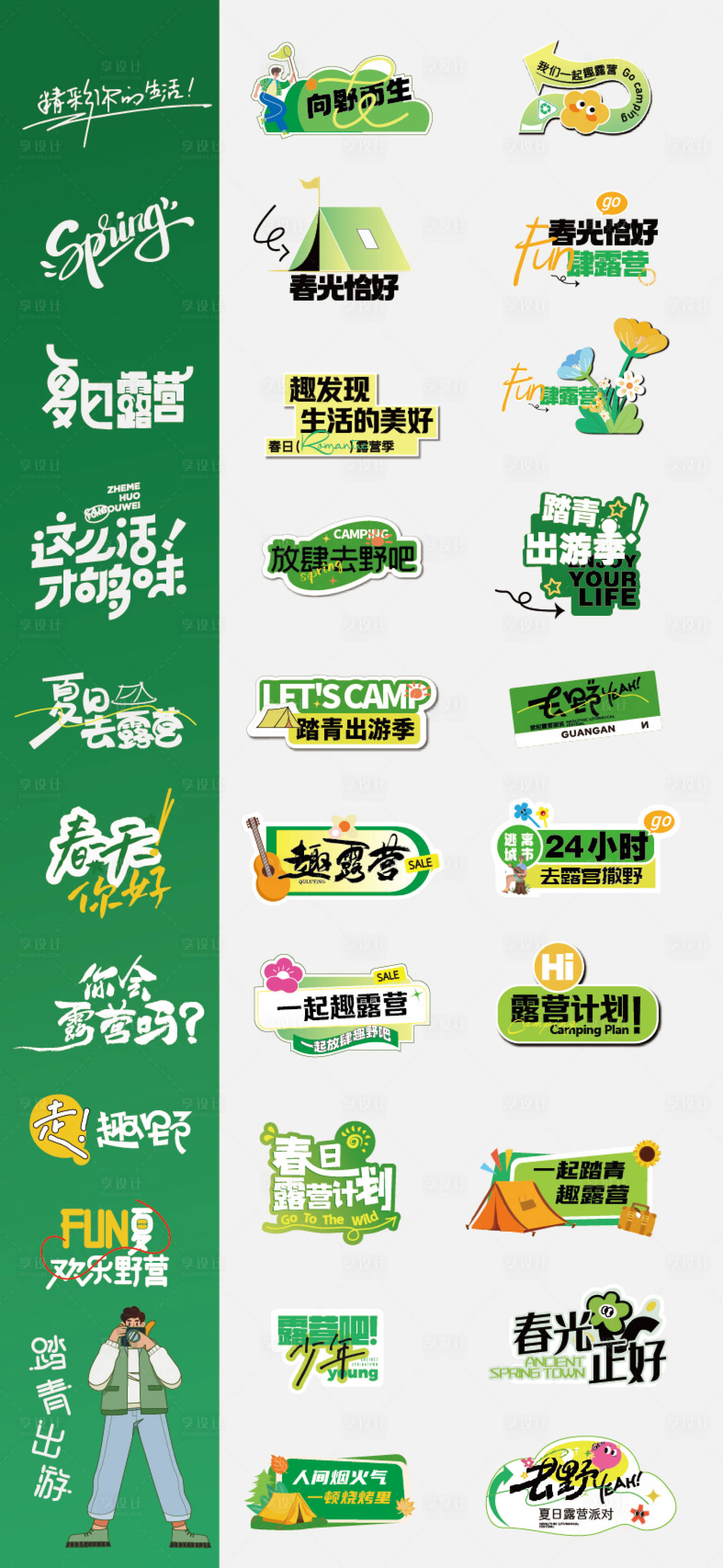 源文件下载【享设计】搜索编号：66890032967006915【露营手举牌】