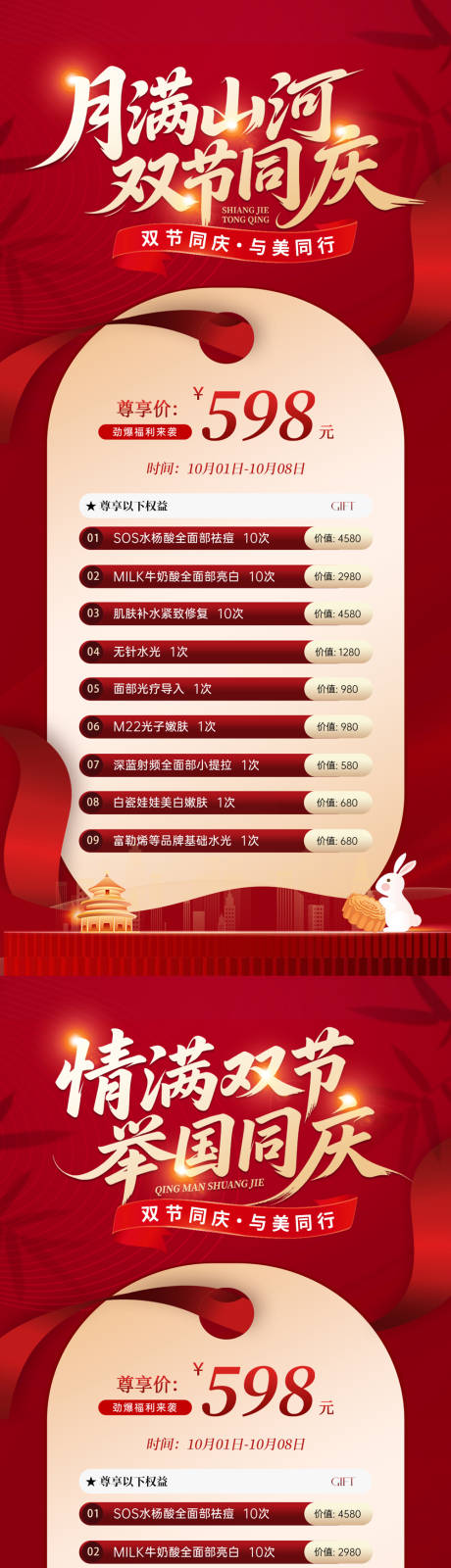 源文件下載【享設計】搜索編號：37890033019245343【醫美中秋國慶雙節活動海報】